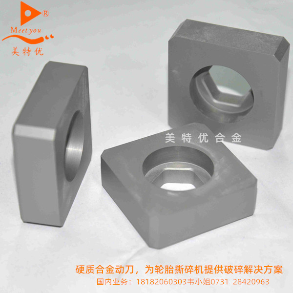 硬質(zhì)合金動刀，為輪胎撕碎機(jī)提供破碎解決方案